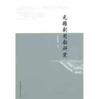 诺森元杂剧用韵研究赵变亲著9787516142837中国社会科学出版社