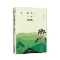 诺森送你一束玫瑰花蒋亚林9787506839587中国书籍出版社