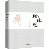 诺森枫林晚(精)方强9787520526029中国文史出版社