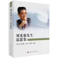 诺森刘光鼎先生追思集朱日祥9787030619372科学出版社