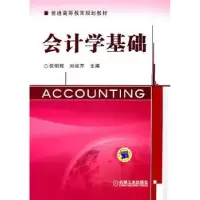 诺森会计学基础倪明辉,刘俊芹主编9787111346746机械工业出版社