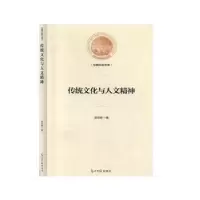 诺森传统文化与人文精神汤忠钢9787519456047光明日报出版社