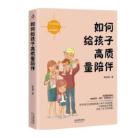 诺森如何给孩子高质量陪伴陈文姬著9787201157443天津人民出版社