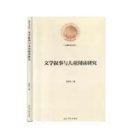 诺森文学叙事与儿童阅读研究金莉莉9787519455972光明日报出版社