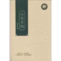 诺森伤寒类编陈庆保编9787535950758广东科技出版社