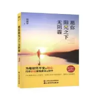 诺森愿你阳光之下无阴霾熊振华9787557706531山西经济出版社
