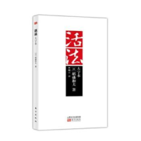 诺森活法:大字本(日)稻盛和夫著9787506039031东方出版社