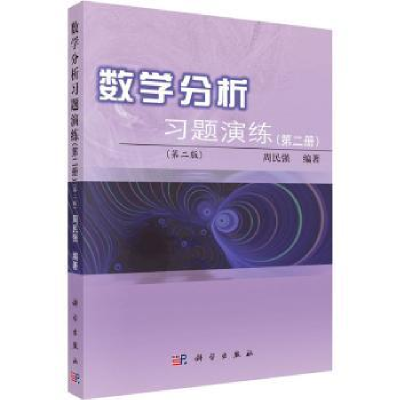 诺森数学分析习题演练:第二册周民强编著9787030271570科学出版社