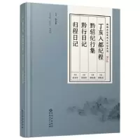 诺森丁亥入都纪程刘书年9787221139962贵州人民出版社