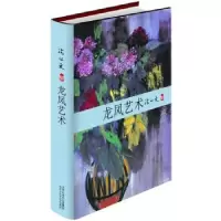 诺森龙凤艺术沈从文著9787530209547北京十月文艺出版社