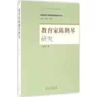 诺森教育家陈鹤琴研究王伦信著9787209093569山东人民出版社