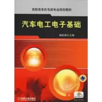 诺森汽车工电基础储克森9787111314356机械工业出版社