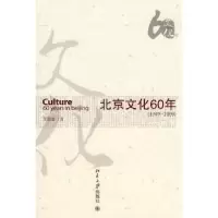 诺森北京文化60年李建盛著9787301169506北京大学出版社