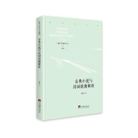 诺森古典小说与诗词歌曲解析石麟9787511737762中央编译出版社