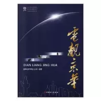 诺森电靓京华国网北京市电力公司9787500870821中国工人出版社