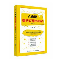 诺森大家说德语口语900句周娜9787518048021中国纺织出版社