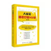 诺森大家说德语口语900句周娜9787518048021中国纺织出版社