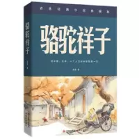诺森骆驼祥子老舍9787514376746现代出版社