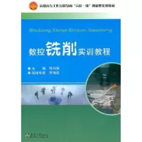 诺森数控铣削实训教程陈向荣主编9787561840054天津大学出版社