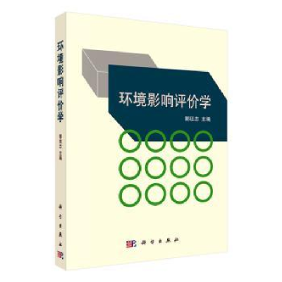 诺森环境影响评价学郭廷忠主编9787030197085科学出版社