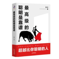 诺森的聪明是靠谱丽莎著9787201155968天津人民出版社