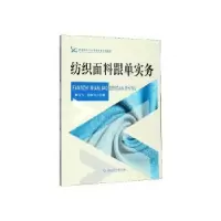 诺森纺织面料跟单实务魏飞飞9787517836834浙江工商大学出版社
