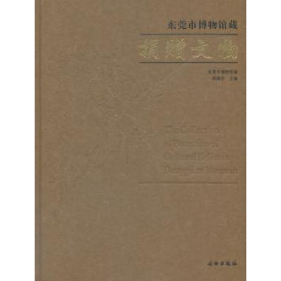 诺森东莞市博物馆藏捐赠文物杨晓东主编9787501058518文物出版社
