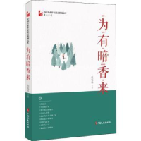 诺森为有暗香来肖克凡9787520516464中国文史出版社