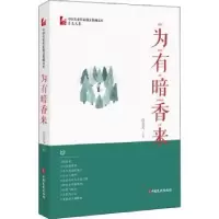 诺森为有暗香来肖克凡9787520516464中国文史出版社