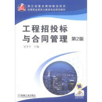 诺森工程招投标与合同管理吴冬平9787111491200机械工业出版社