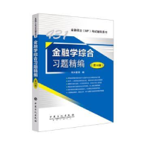 诺森金融学综合习题精编科兴教育9787511457516中国石化出版社