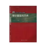 诺森审计基础与实务宏98700280110中国人民大学出版社