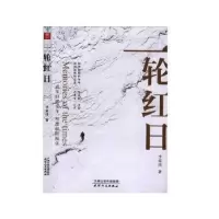 诺森一轮红日李家伟9787201158402天津人民出版社