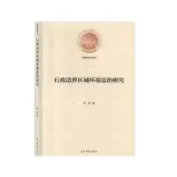 诺森行政边界区域环境法治研究肖爱9787519450601光明日报出版社