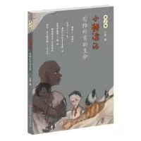 诺森写给所有的生命小耕9787514374735现代出版社