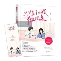 诺森只准和我做同桌鹿尧9787558908019少年儿童出版社