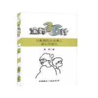 诺森宝妈36计焉野9787507846560中国国际广播出版社