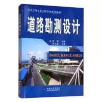 诺森道路勘测设计桂岚9787811058680中南大学出版社