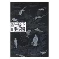 诺森中国精怪故事集:Ⅱ李沁笛著9787224135陕西人民出版社