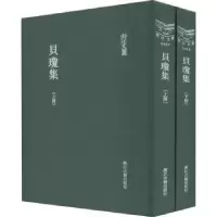 诺森贝琼集(全2册)(明)贝琼著9787554016152浙江古籍出版社