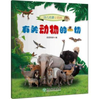 诺森有关动物的一切佰思科学编9787572200564浙江教育出版社