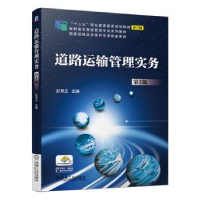 诺森道路运输管理实务彭秀兰9787111648963机械工业出版社