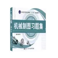 诺森机械制图习题集解小琴主编9787516520666航空工业出版社