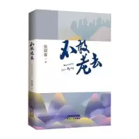 诺森不敢老去张砚春著9787201148038天津人民出版社