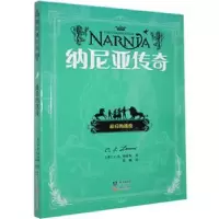 诺森纳尼亚传奇-的战役[英]C.S.刘易斯9787501596546知识出版社