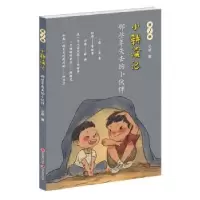 诺森那些年失去的小伙伴小耕9787514374643现代出版社