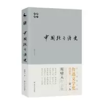 诺森啸天说诗:中国绝句诗史周啸天著9787220111600四川人民出版社