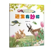 诺森逃生有妙招佰思科学编9787572200571浙江教育出版社