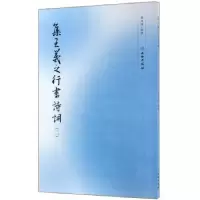诺森集王羲之行书诗词(二)曹靖靖 著9787501060900文物出版社