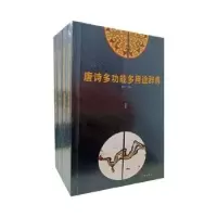 诺森唐诗多功能多用途辞典(全四册)靖宇9787806690338辽海出版社